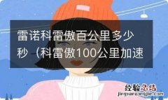 科雷傲100公里加速多少秒 雷诺科雷傲百公里多少秒