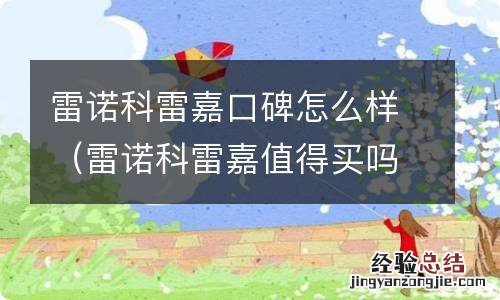 雷诺科雷嘉值得买吗 雷诺科雷嘉口碑怎么样