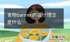 食物banner的设计理念是什么