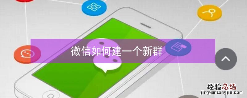 微信如何建一个新群