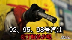 92和95有什么区别