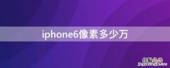 iPhone6像素多少万