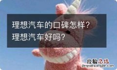 理想汽车的口碑怎样? 理想汽车好吗?