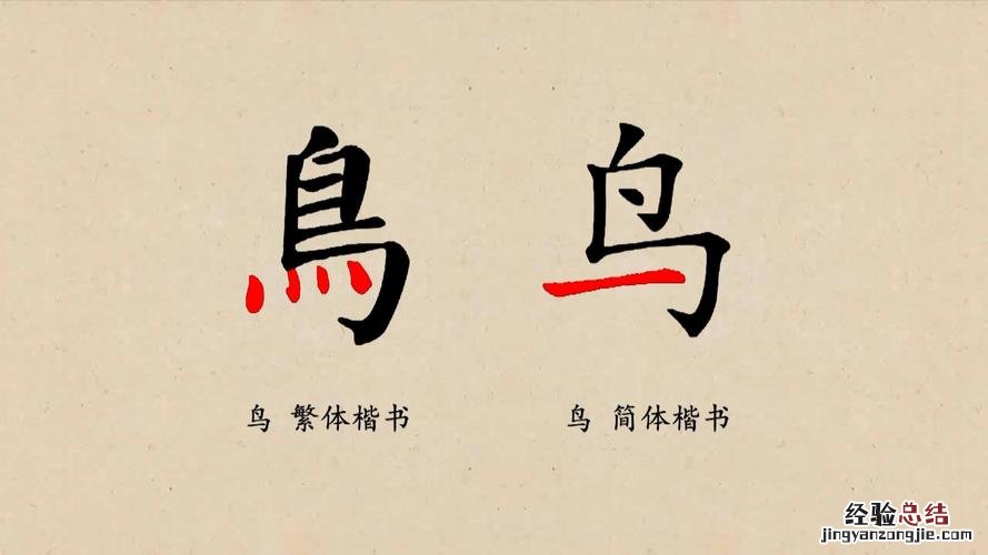 为字繁体字多少笔画