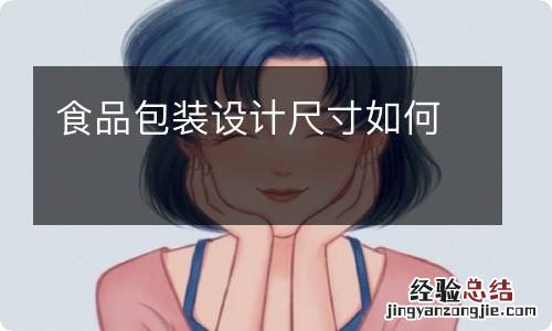 食品包装设计尺寸如何