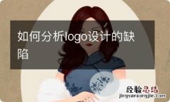 如何分析logo设计的缺陷