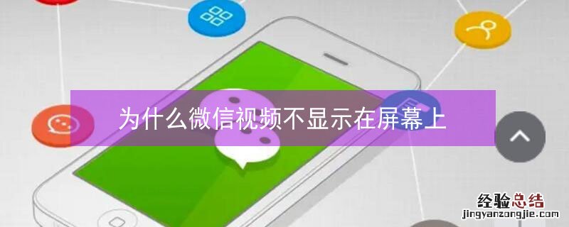 为什么微信视频不显示在屏幕上