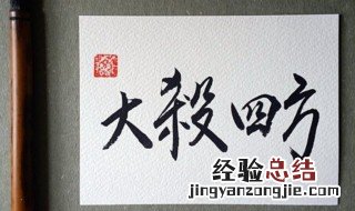大口四方是什么意思 大口四方释义