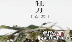 白牡丹白茶散茶储存方法 白牡丹白茶散茶储存方法是什么