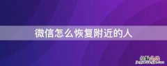 微信怎么恢复附近的人 微信怎么恢复附近的人聊天记录