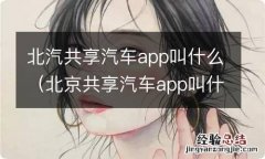 北京共享汽车app叫什么 北汽共享汽车app叫什么