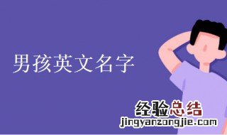 男孩英文名字大全及寓意代表阳光 男孩英文名字