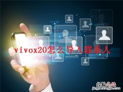 vivox20能不能导入联系人