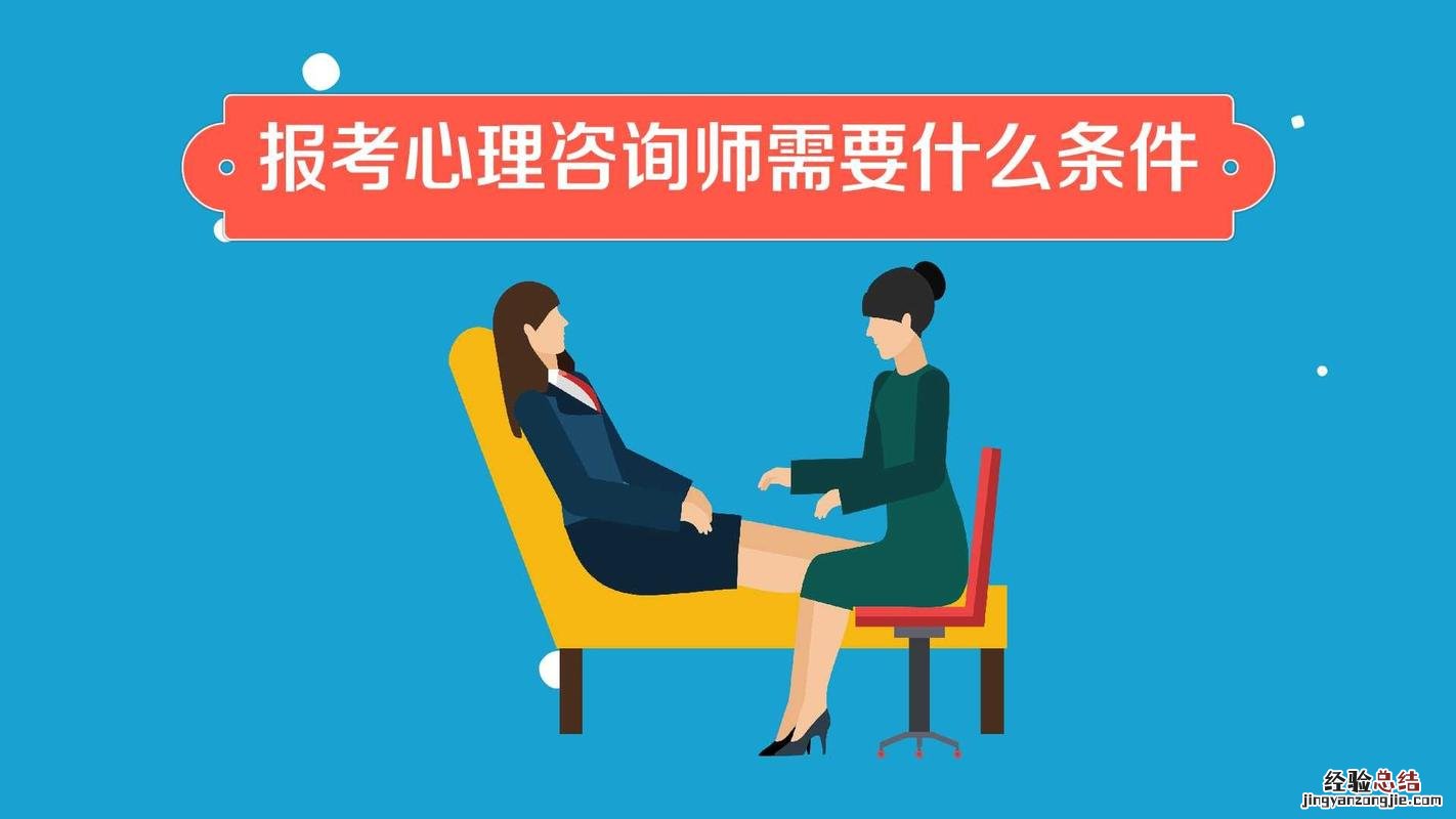 心理咨询师报考条件有哪些