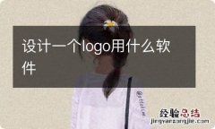 设计一个logo用什么软件