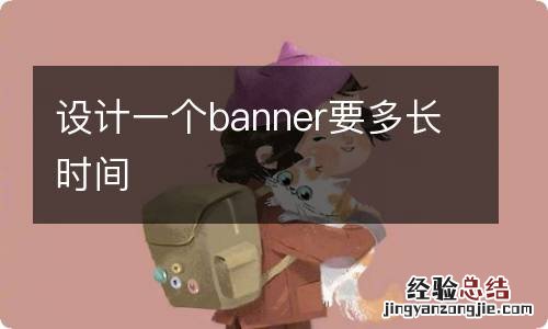 设计一个banner要多长时间