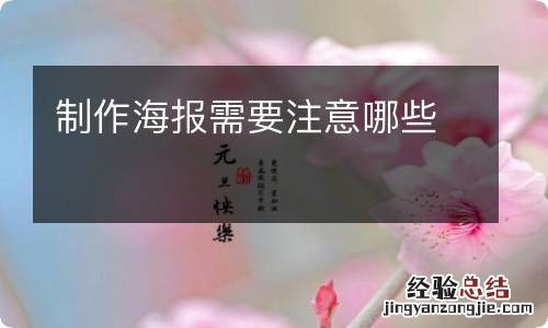 制作海报需要注意哪些