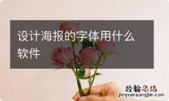 设计海报的字体用什么软件