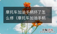 摩托车加油手柄拆装视频 摩托车加油手柄坏了怎么修