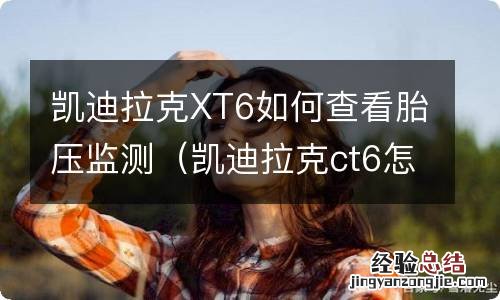 凯迪拉克ct6怎么看胎压 凯迪拉克XT6如何查看胎压监测