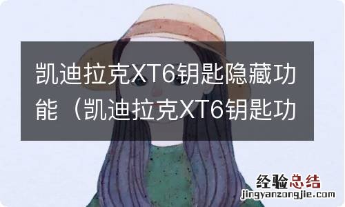 凯迪拉克XT6钥匙功能说明 凯迪拉克XT6钥匙隐藏功能