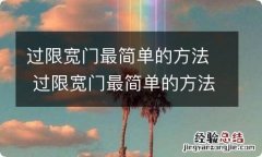 过限宽门最简单的方法 过限宽门最简单的方法b2