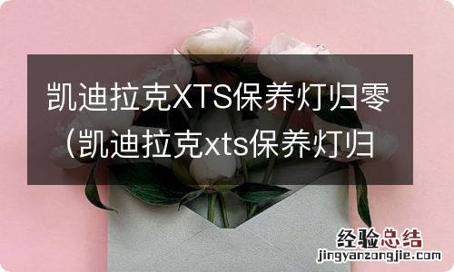 凯迪拉克xts保养灯归零图解18款 凯迪拉克XTS保养灯归零