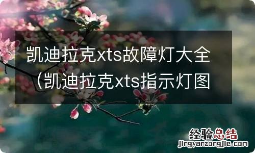 凯迪拉克xts指示灯图解 凯迪拉克xts故障灯大全