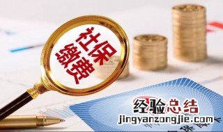 离职了自己缴纳社保怎么交 自己缴纳社保怎么交