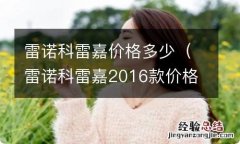 雷诺科雷嘉2016款价格 雷诺科雷嘉价格多少