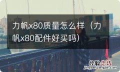 力帆x80配件好买吗 力帆x80质量怎么样