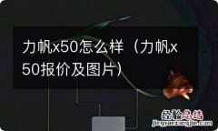 力帆x50报价及图片 力帆x50怎么样