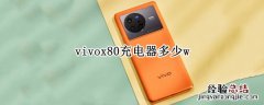 vivox20充电器多少w vivox80充电器多少w