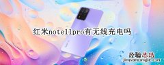 红米note11pro有无线充电吗 红米note11 无线充电