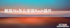 魅族16s怎么安装flash插件 魅族的flash