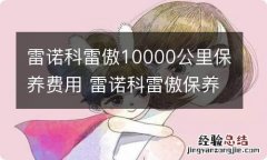 雷诺科雷傲10000公里保养费用 雷诺科雷傲保养灯怎么设置到10000公里