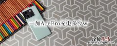 一加AcePro充电多少w