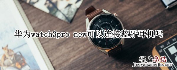 华为watch3pro和gt3pro区别 华为watch3pro