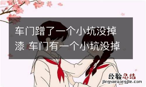 车门蹭了一个小坑没掉漆 车门有一个小坑没掉漆怎么回事