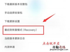 小米mix2s怎么进入恢复模式