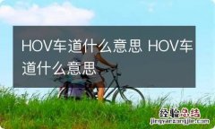 HOV车道什么意思 HOV车道什么意思