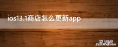 ios13.1商店怎么更新app ios14商店更新