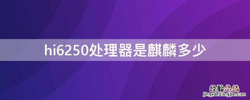 hi6250处理器是麒麟多少