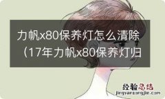 17年力帆x80保养灯归零图解 力帆x80保养灯怎么清除