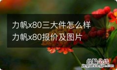 力帆x80三大件怎么样 力帆x80报价及图片