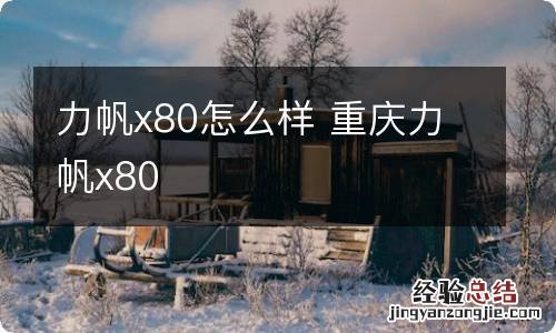 力帆x80怎么样 重庆力帆x80