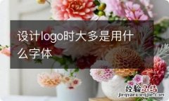 设计logo时大多是用什么字体