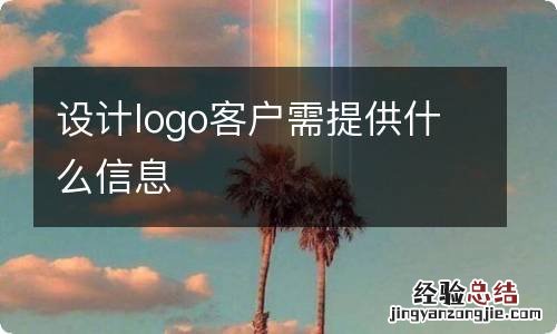 设计logo客户需提供什么信息