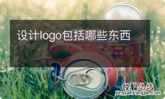 设计logo包括哪些东西