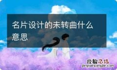 名片设计的未转曲什么意思